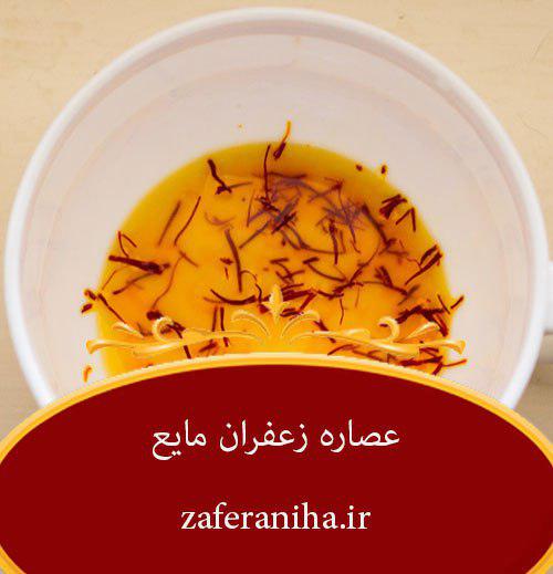 صادرات عصاره زعفران زردبند قطره ارزان